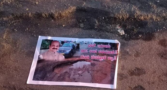 ಬೆಂಗಳೂರು ನಗರದಲ್ಲಿ ರಸ್ತೆ ಗುಂಡಿಯೊಂದರ ಮೇಲೆ ಬೆಂಗಳೂರು ಅಭಿವೃದ್ಧಿ ಸಚಿವರೂ ಆದ ಸಿಎಂ ಬಸವರಾಜ ಬೊಮ್ಮಾಯಿ ಭಾವಚಿತ್ರವಿಟ್ಟು ಕಾಂಗ್ರೆಸ್ ಗುರುವಾರ ವಿನೂತನ ಪ್ರತಿಭಟನೆ ನಡೆಸಿತು.