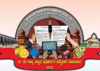 37ನೇ ರಾಜ್ಯ ಪತ್ರಕರ್ತರ ಸಮ್ಮೇಳನದ ಲಾಂಛನ