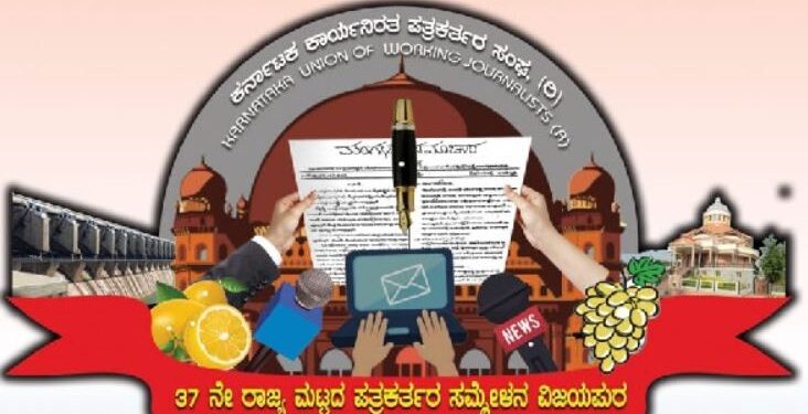 37ನೇ ರಾಜ್ಯ ಪತ್ರಕರ್ತರ ಸಮ್ಮೇಳನದ ಲಾಂಛನ