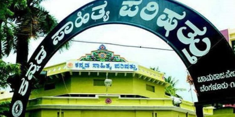 ಕನ್ನಡ ಸಾಹಿತ್ಯ ಪರಿಷತ್ ಕೇಂದ್ರ ಕಚೇರಿ (ಸಾಂದರ್ಭಿಕ ಚಿತ್ರ)