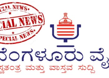 ಬೆಂಗಳೂರು ವೈರ್ ವಿಶೇಷ ವರದಿಗಳು.