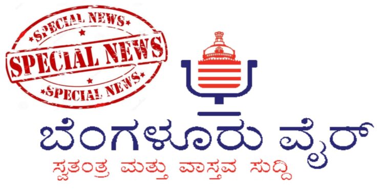 ಬೆಂಗಳೂರು ವೈರ್ ವಿಶೇಷ ವರದಿಗಳು.