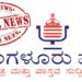 ಬೆಂಗಳೂರು ವೈರ್ ವಿಶೇಷ ವರದಿಗಳು.