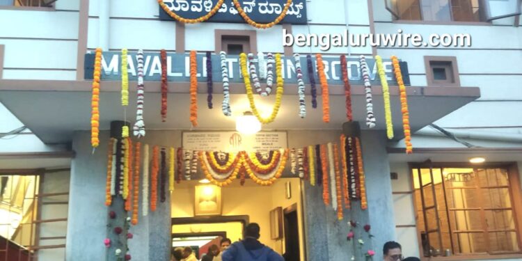 ಬೆಂಗಳೂರಿನ ಪ್ರಸಿದ್ಧ ಮಾವಳ್ಳಿ ಟಿಫನ್ ರೂಮ್ (ಎಂಟಿಆರ್) ಹೋಟೆಲ್ 100 ವರ್ಷ ತಲುಪಿದ ಹಿನ್ನಲೆಯಲ್ಲಿ ಹೋಟೆಲ್ ದ್ವಾರವನ್ನು ಹೂವಿನಿಂದ ಅಲಂಕಾರ ಮಾಡಿರುವ ಚಿತ್ರ.