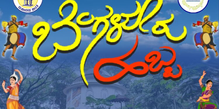ಬೆಂಗಳೂರು ಹಬ್ಬದ ಸಾಂದರ್ಭಿಕ ಚಿತ್ರ.